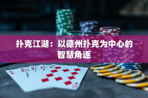 撲克江湖：以德州撲克為中心的智慧角逐
