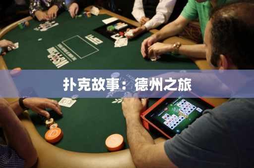 撲克故事：德州之旅
