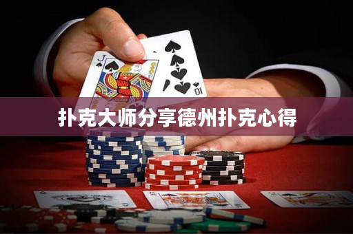 撲克大師分享德州撲克心得
