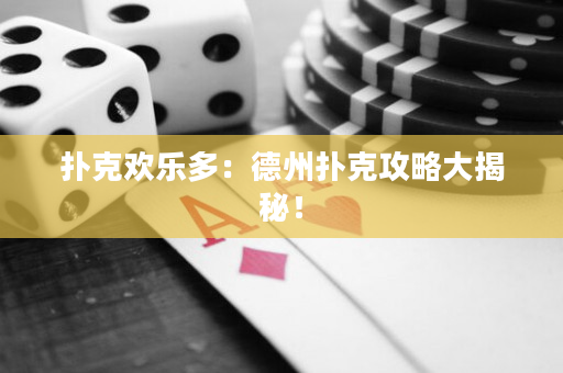 撲克歡樂多：德州撲克攻略大揭秘！