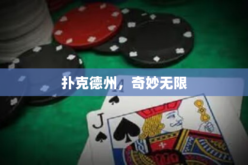 撲克德州，奇妙無限