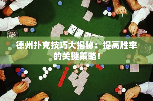 德州撲克技巧大揭秘：提高勝率的關鍵策略！