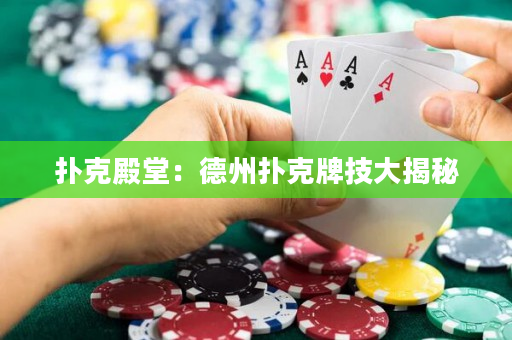 撲克殿堂：德州撲克牌技大揭秘