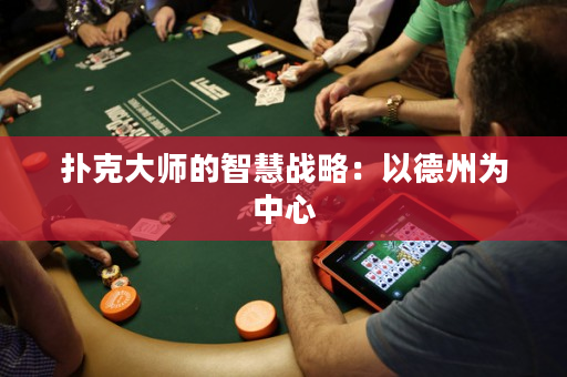 撲克大師的智慧戰略：以德州為中心