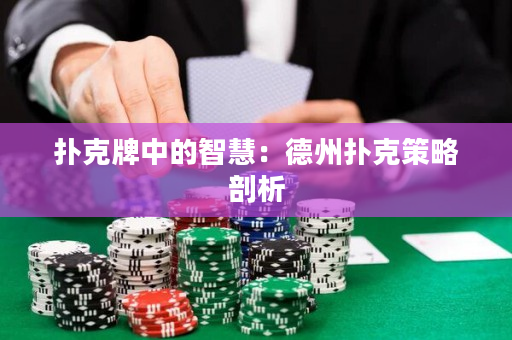 撲克牌中的智慧：德州撲克策略剖析