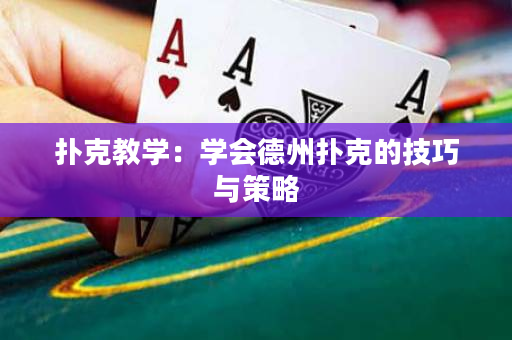撲克教學(xué)：學(xué)會(huì)德州撲克的技巧與策略