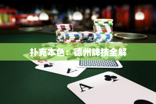 撲克本色：德州牌技全解