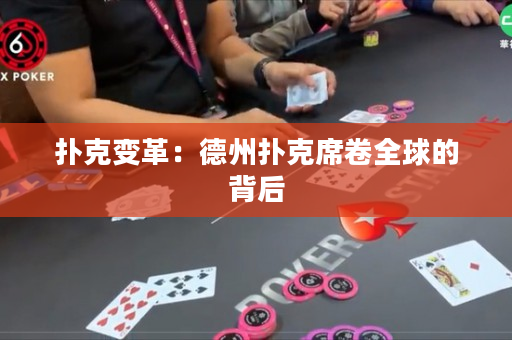 撲克變革：德州撲克席卷全球的背后