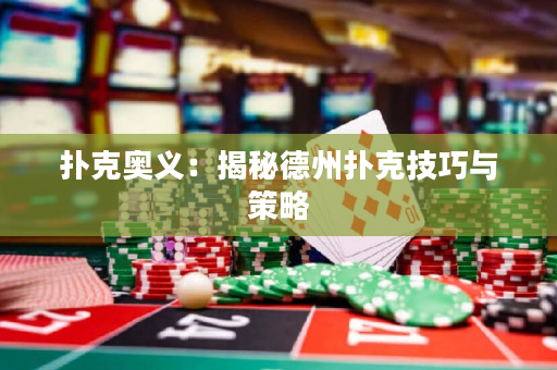 撲克奧義：揭秘德州撲克技巧與策略