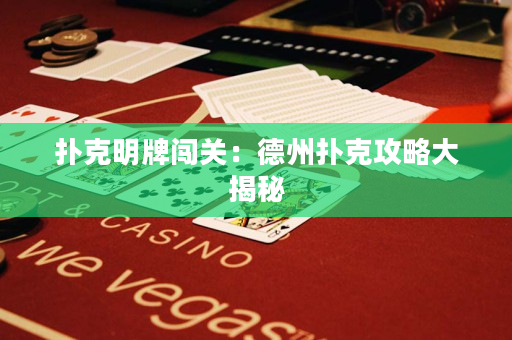 撲克明牌闖關：德州撲克攻略大揭秘