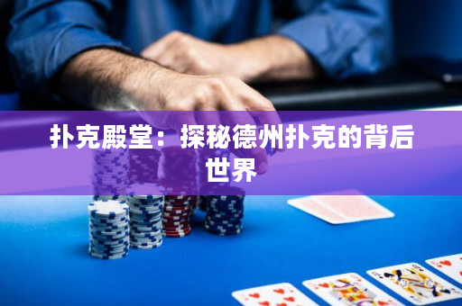 撲克殿堂：探秘德州撲克的背后世界