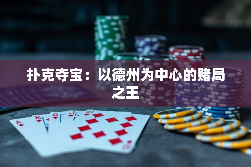 撲克奪寶：以德州為中心的賭局之王