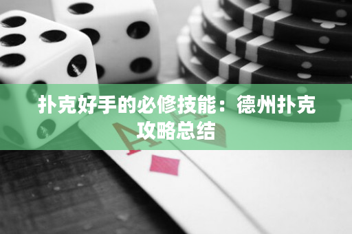 撲克好手的必修技能：德州撲克攻略總結