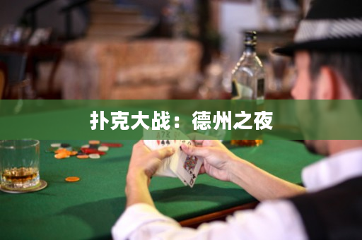 撲克大戰：德州之夜