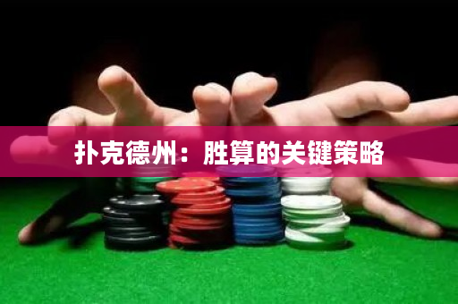 撲克德州：勝算的關鍵策略