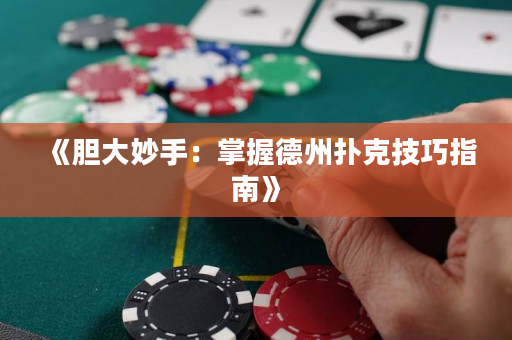 《膽大妙手：掌握德州撲克技巧指南》