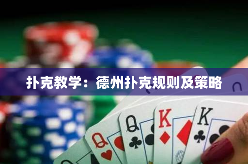 撲克教學：德州撲克規則及策略