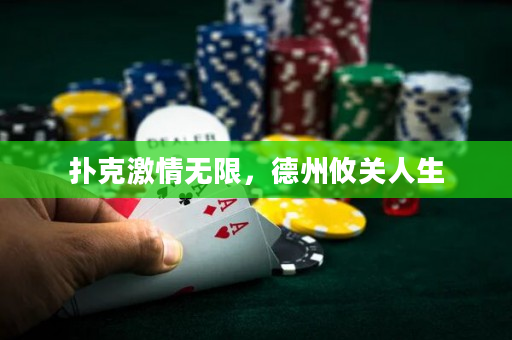 撲克激情無限，德州攸關(guān)人生