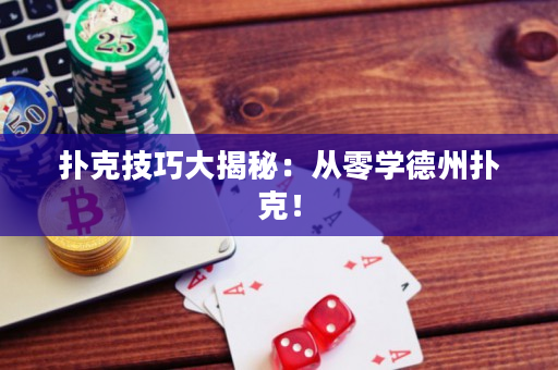 撲克技巧大揭秘：從零學德州撲克！