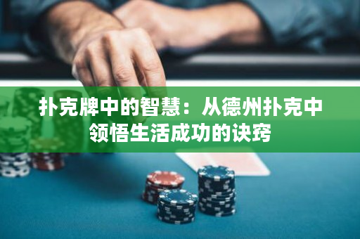 撲克牌中的智慧：從德州撲克中領悟生活成功的訣竅
