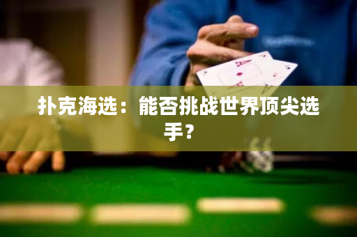 撲克海選：能否挑戰世界頂尖選手？