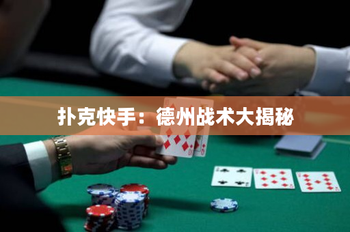 撲克快手：德州戰術大揭秘
