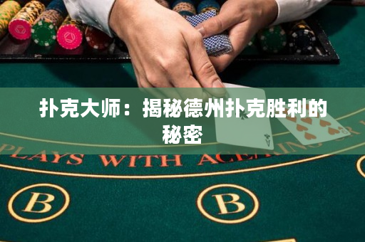 撲克大師：揭秘德州撲克勝利的秘密