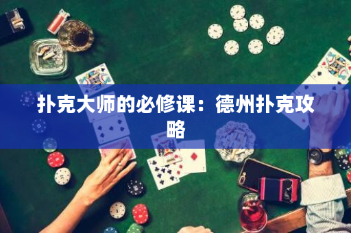 撲克大師的必修課：德州撲克攻略