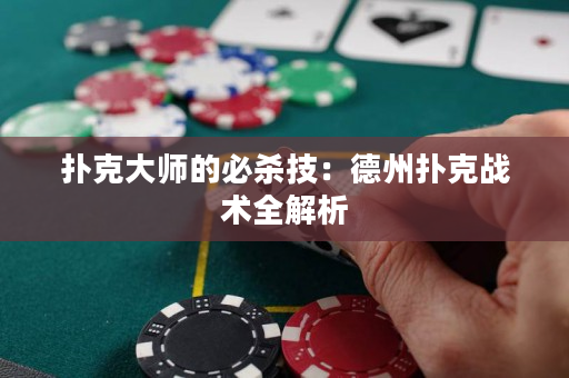 撲克大師的必殺技：德州撲克戰(zhàn)術全解析