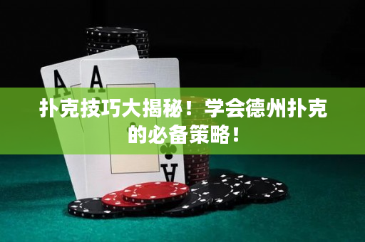 撲克技巧大揭秘！學會德州撲克的必備策略！