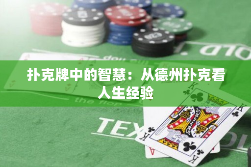 撲克牌中的智慧：從德州撲克看人生經(jīng)驗(yàn)