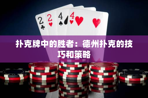 撲克牌中的勝者：德州撲克的技巧和策略