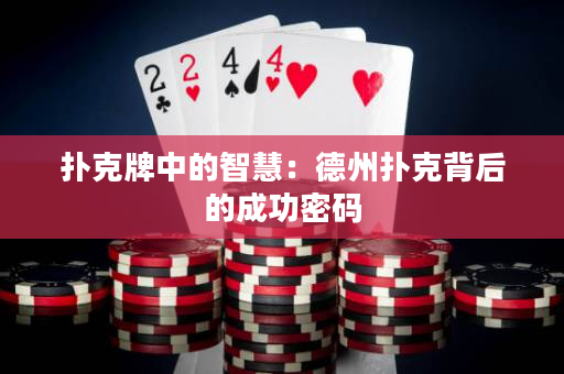 撲克牌中的智慧：德州撲克背后的成功密碼