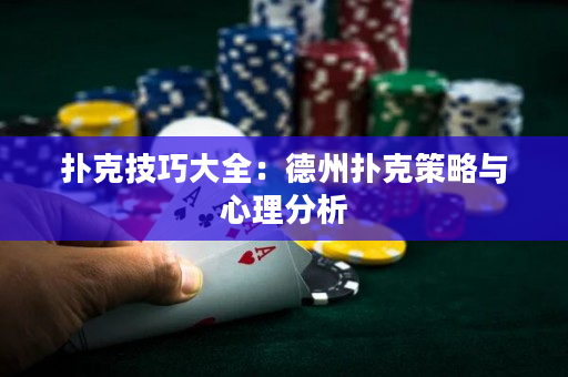 撲克技巧大全：德州撲克策略與心理分析