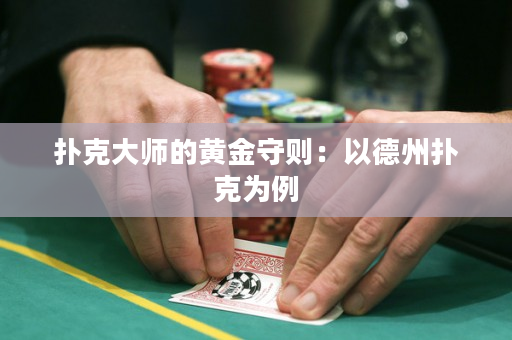 撲克大師的黃金守則：以德州撲克為例