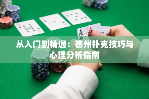 從入門到精通：德州撲克技巧與心理分析指南
