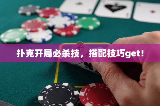 撲克開局必殺技，搭配技巧get！