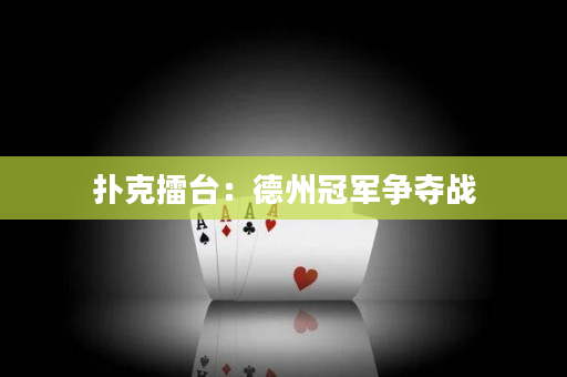 撲克擂臺：德州冠軍爭奪戰