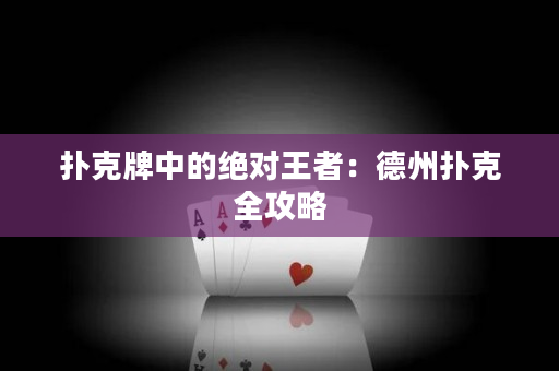 撲克牌中的絕對王者：德州撲克全攻略