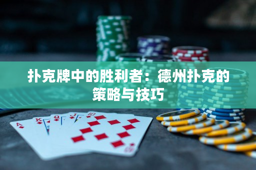 撲克牌中的勝利者：德州撲克的策略與技巧