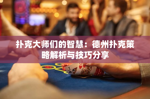 撲克大師們的智慧：德州撲克策略解析與技巧分享