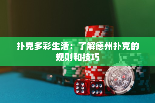 撲克多彩生活：了解德州撲克的規則和技巧