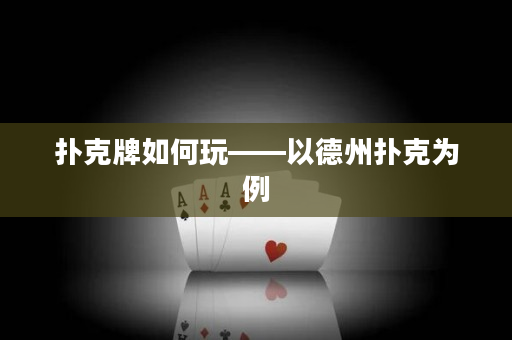 撲克牌如何玩——以德州撲克為例
