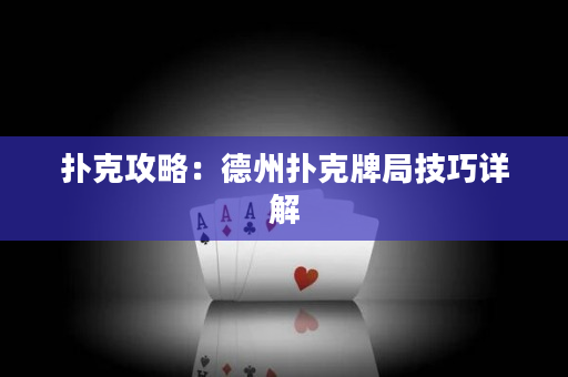 撲克攻略：德州撲克牌局技巧詳解