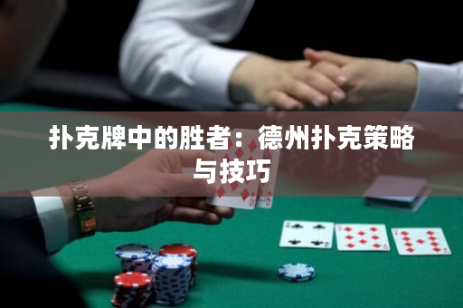 撲克牌中的勝者：德州撲克策略與技巧