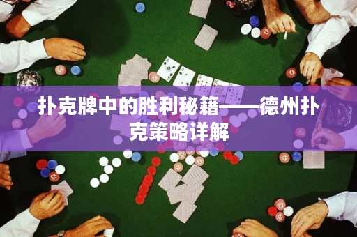 撲克牌中的勝利秘籍——德州撲克策略詳解