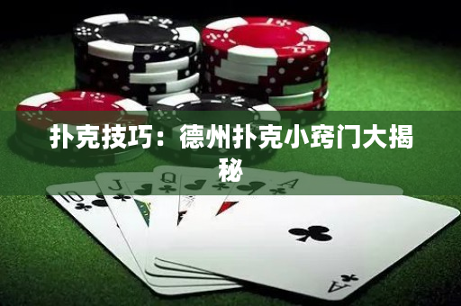 撲克技巧：德州撲克小竅門大揭秘