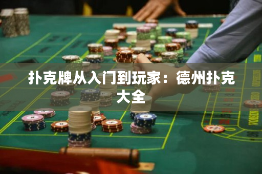 撲克牌從入門到玩家：德州撲克大全
