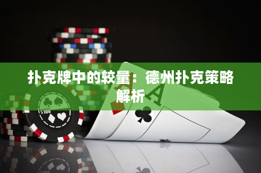 撲克牌中的較量：德州撲克策略解析