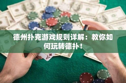 德州撲克游戲規則詳解：教你如何玩轉德撲！